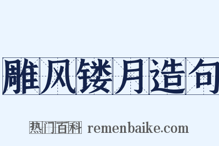 雕风镂月造句是什么意思的图片